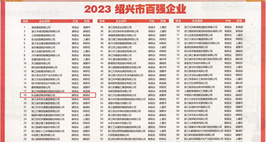 亚洲丝袜乱视频权威发布丨2023绍兴市百强企业公布，长业建设集团位列第18位